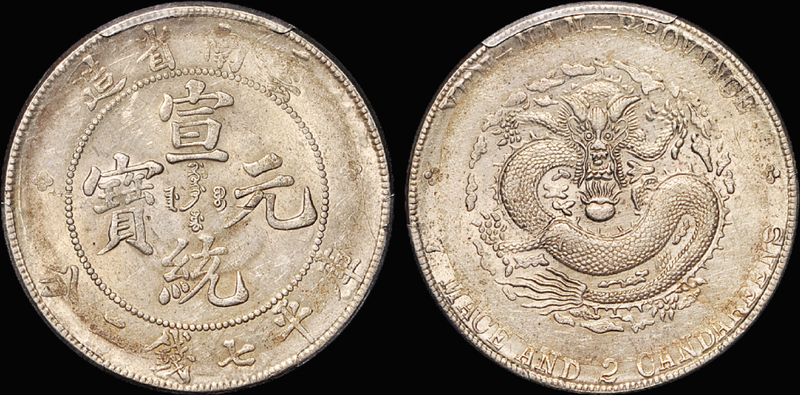 云南宣统7.2钱银币/PCGS AU55