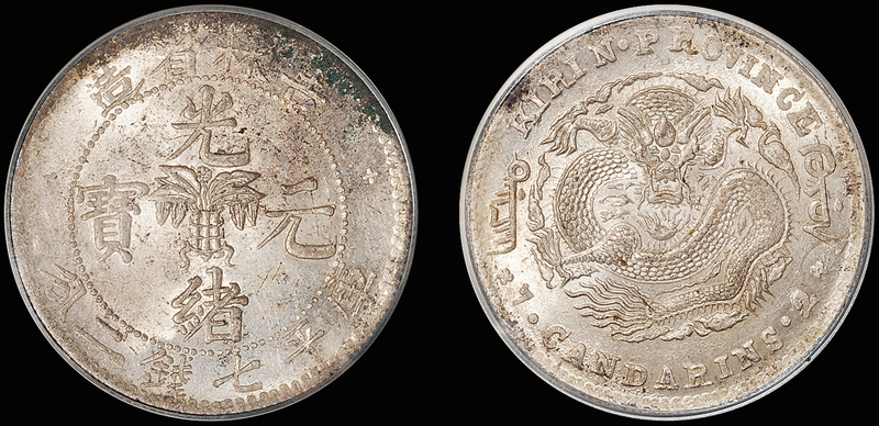 吉林无纪年7.2钱银币/PCGS UNC Det金盾