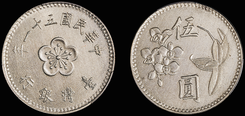 台湾银行伍圆合金样币/PCGS SP62