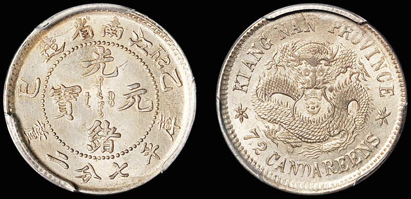 江南乙巳7.2分银币/PCGS MS63