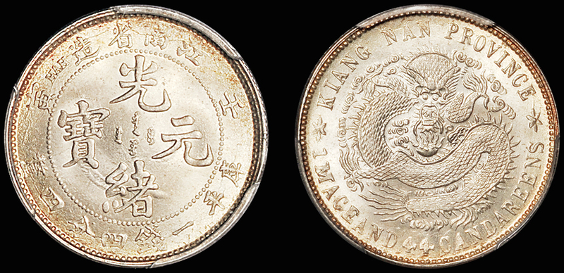 江南壬寅1.44钱银币/PCGS MS66