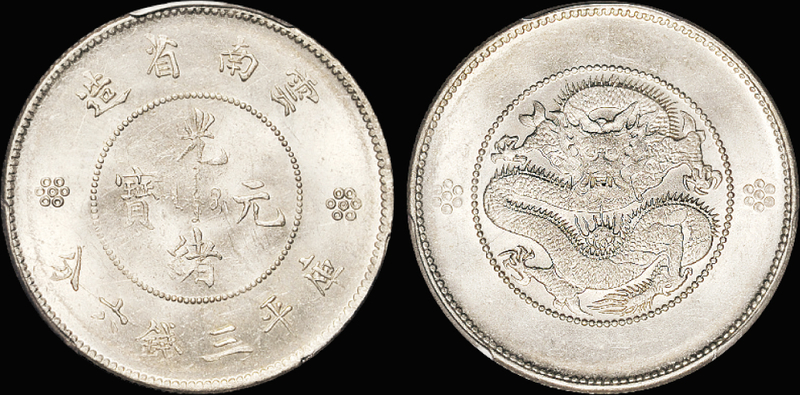 新云南3.6钱银币/PCGS MS64