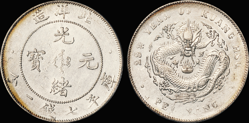 29年北洋造7.2钱银币/PCGS AU Det