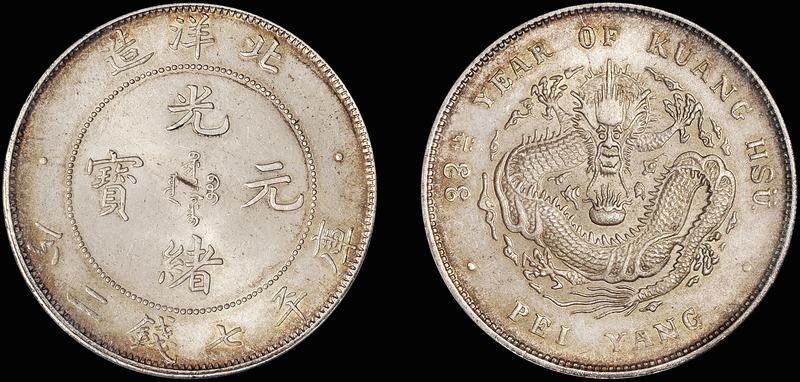 33年北洋造7.2钱银币/PCGS MS64