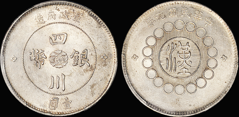 军政府四川银币壹圆/PCGS MS61