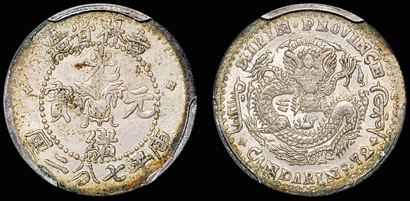 吉林无纪年7.2分银币/PCGS AU 58金盾