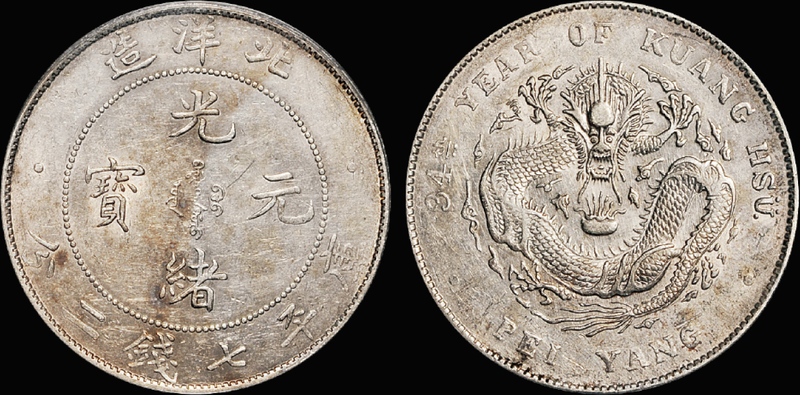 34年北洋造7.2钱银币/PCGS AU53