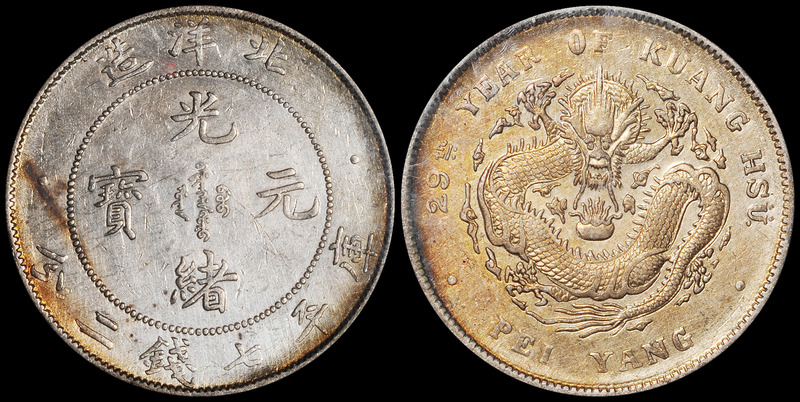 29年北洋造7.2钱银币/PCGS AU Det