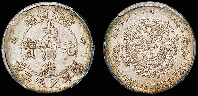 吉林无纪年7.2分银币/PCGS AU53金盾