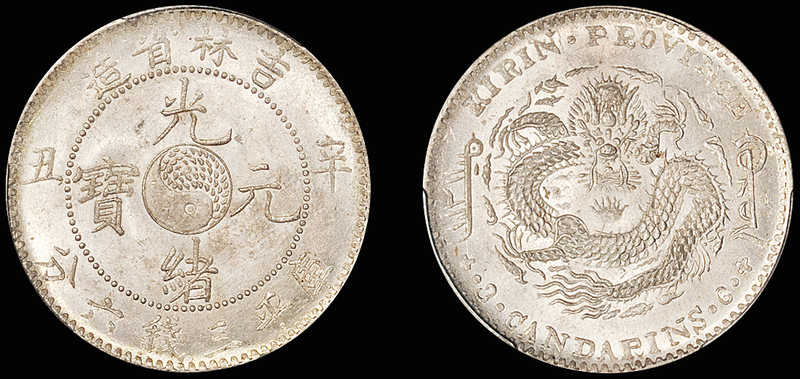 吉林辛丑3.6钱银币/PCGS MS64金盾