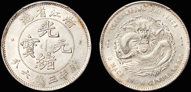 浙江隶书3.6钱银币/PCGS AU Det