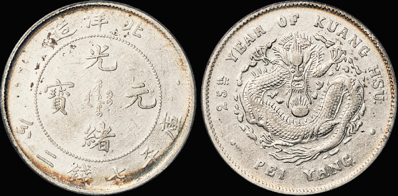 25年北洋造7.2钱银币/PCGS XF Det