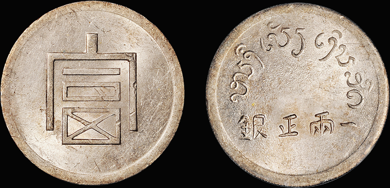 “富”字一两正银银币/PCGS UNCDet