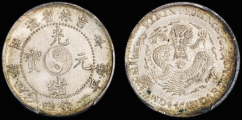 吉林辛丑1.44钱银币/PCGS UNC Det金盾