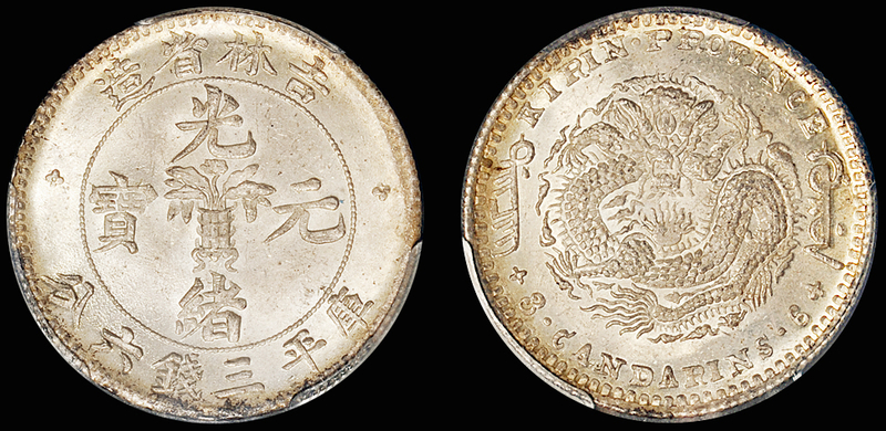 吉林无纪年3.6钱银币/PCGS MS64金盾