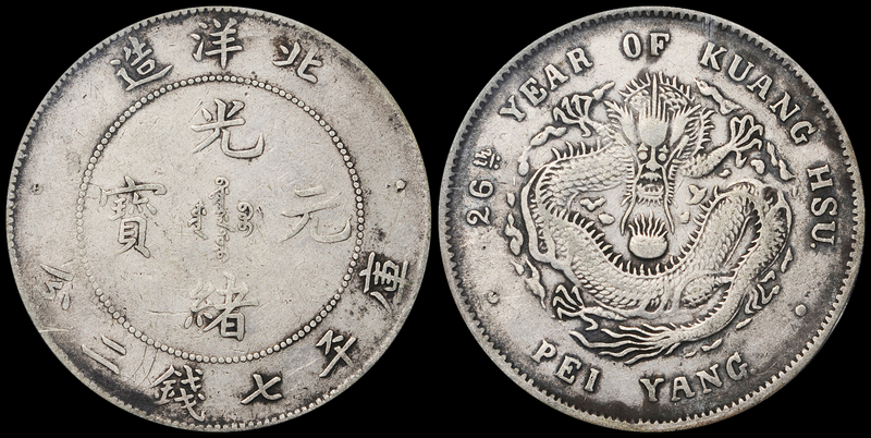 26年北洋造7.2钱银币/PCGS VF Det