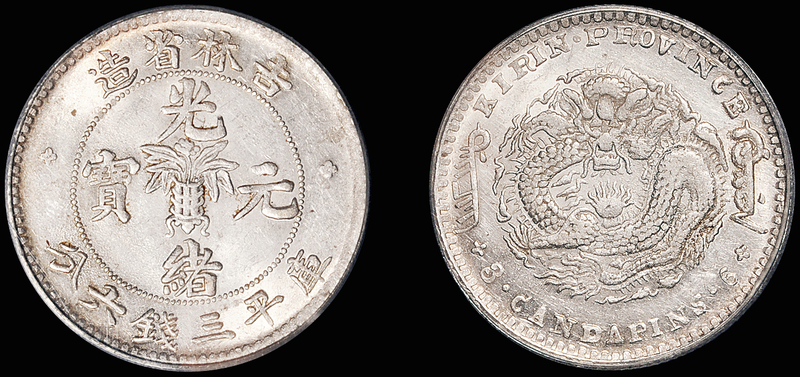 吉林无纪年3.6钱银币/PCGS AU58