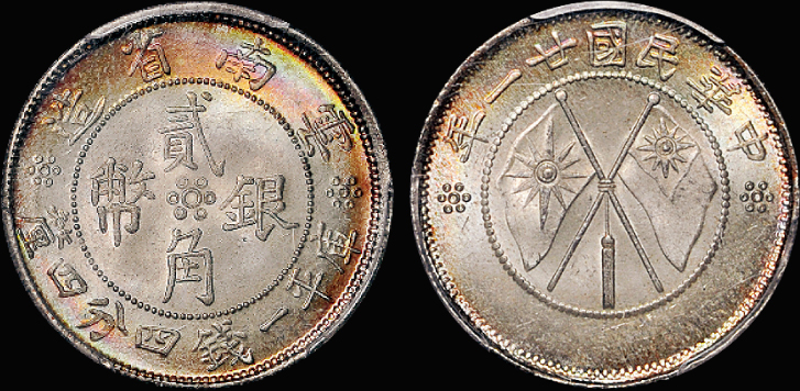 云南省造双旗贰角银币/PCGS MS65+