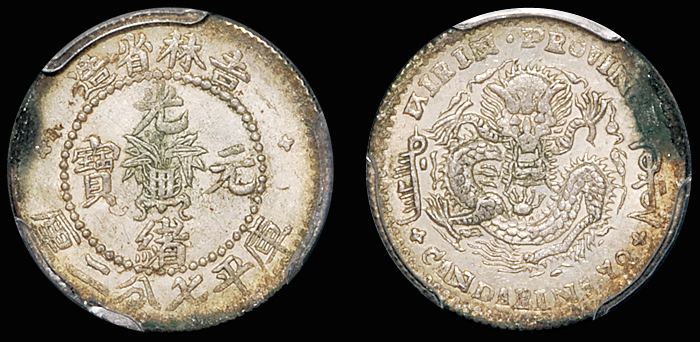 吉林无纪年7.2分银币/PCGS UNC Det金盾