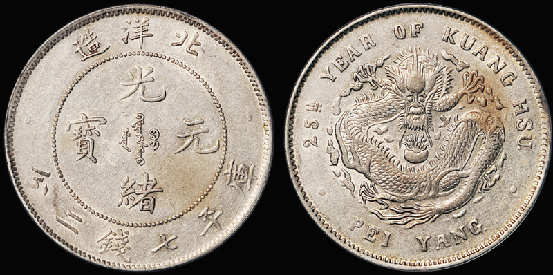 25年北洋造7.2钱银币/PCGS AU Det