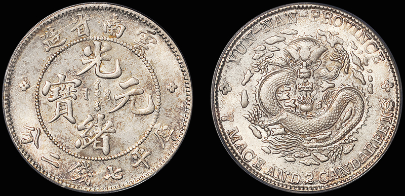 老云南7.2钱银币/PCGS MS61