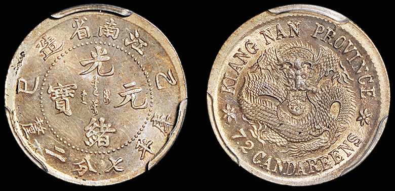 江南乙巳7.2分银币/PCGS MS64