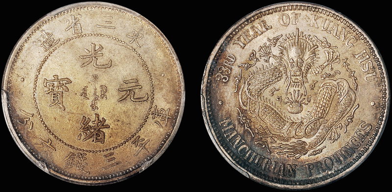 东三省光绪3.6钱银币/PCGS MS61