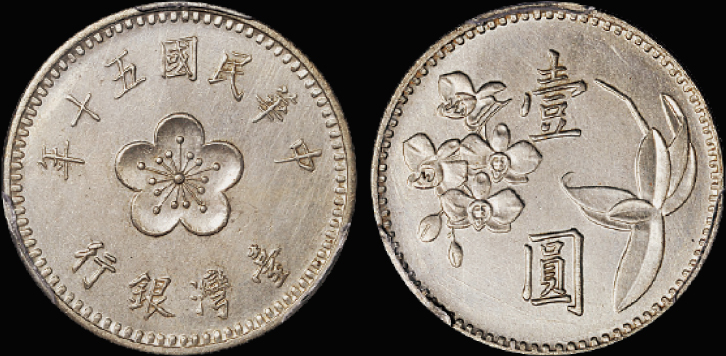 台湾银行壹圆合金样币/PCGS SP61