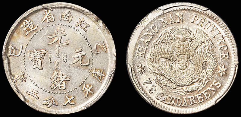 江南乙巳7.2分银币/PCGS MS63