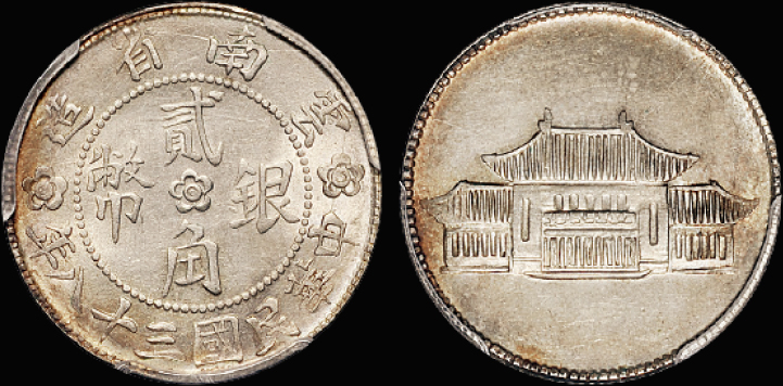 云南大会堂贰角银币/PCGS MS62