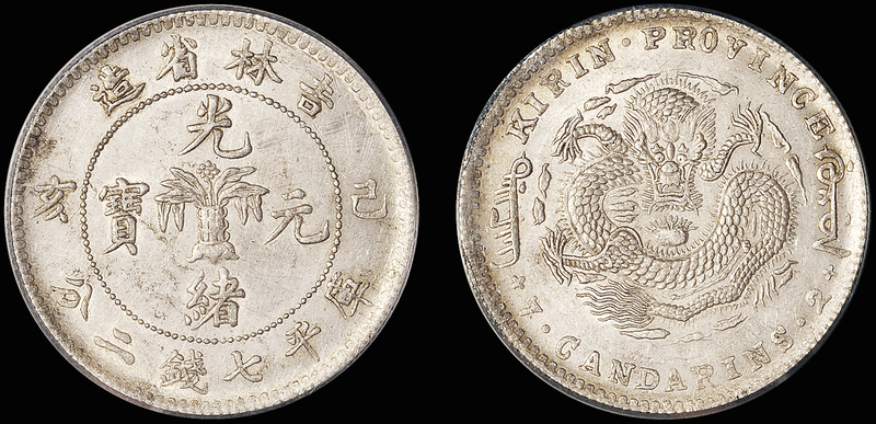 吉林己亥7.2钱银币/PCGS  AUDet金盾