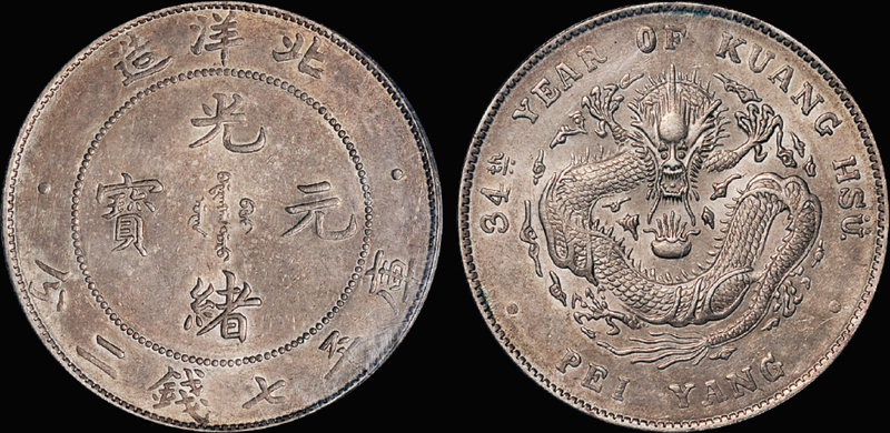 34年北洋造7.2钱银币/PCGS AU55