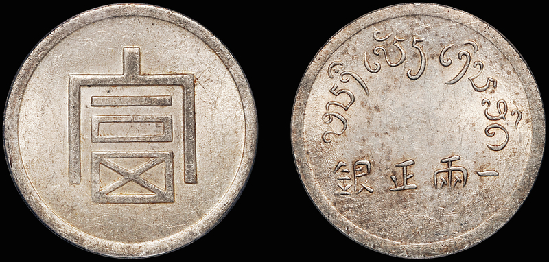 大“富”字一两银币/PCGS MS61