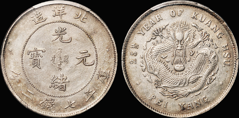 25年北洋造7.2钱银币/PCGS XF Det