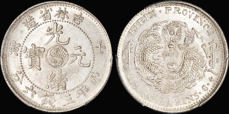 吉林壬寅3.6钱银币/PCGS MS62金盾