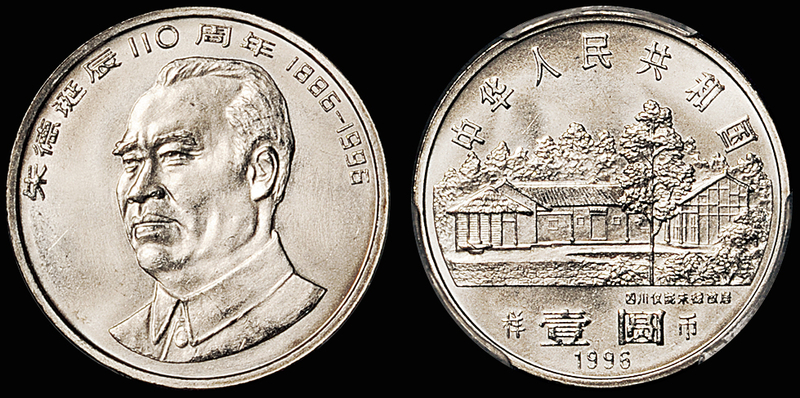 1996年朱德110周年流通样币/PCGS SP67金盾