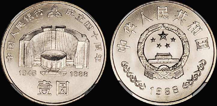 1988年建行40周年流通币/NGC MS67