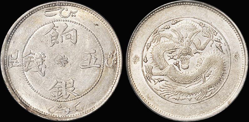 新疆饷银五钱银币/PCGS AU53