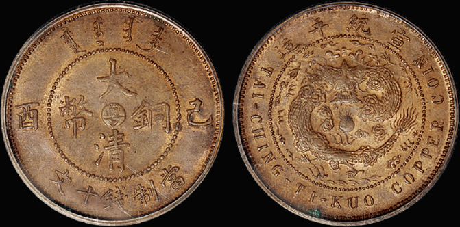 己酉大清铜币“粤”十文/PCGS MS63RB