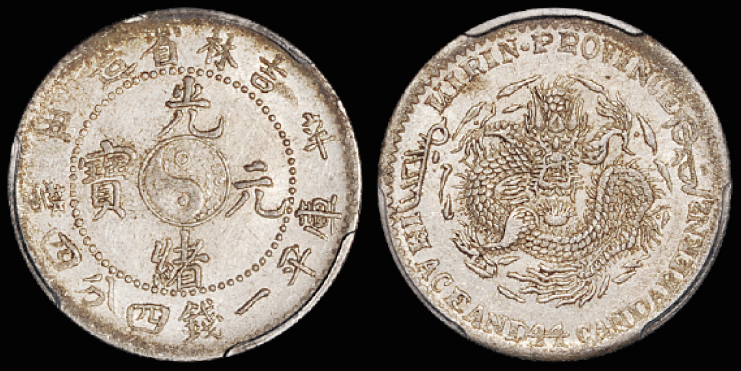 吉林辛丑1.44钱银币/PCGS AU55金盾