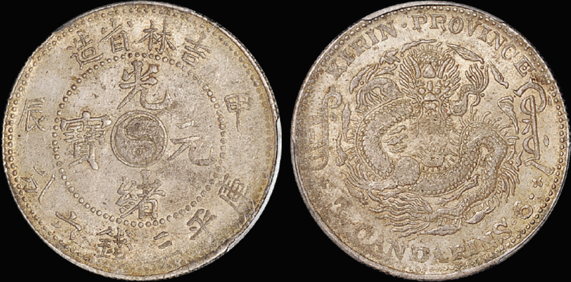 吉林甲辰3.6钱银币/PCGS AU55金盾