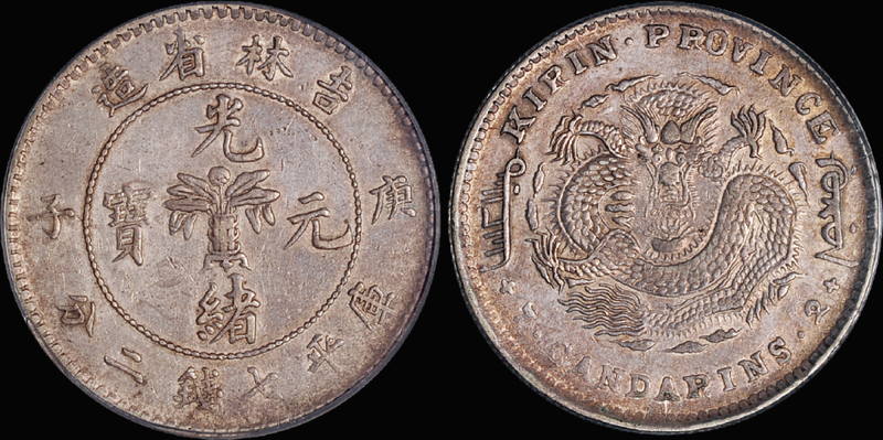 吉林庚子7.2钱银币/PCGS XF Det