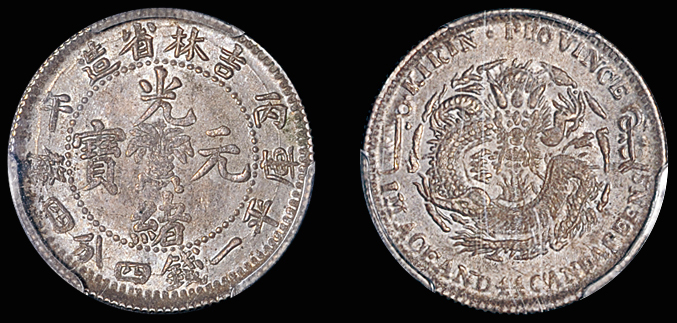 吉林丙午1.44钱银币/PCGS  AU58