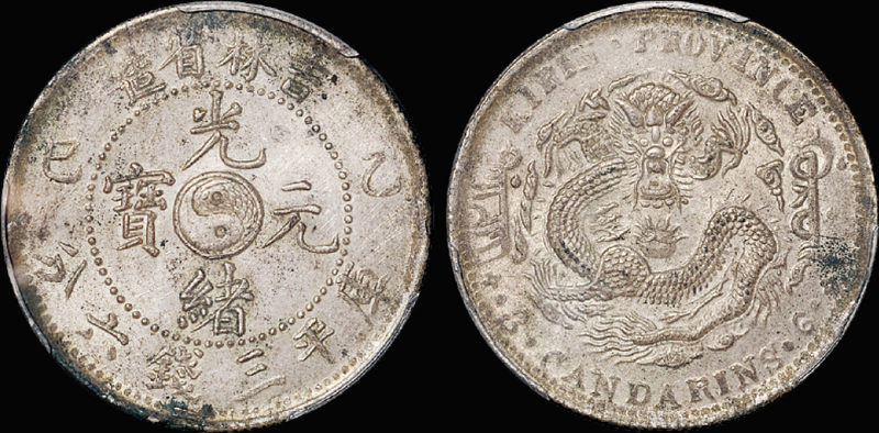 吉林乙巳3.6钱银币/PCGS AU Det金盾