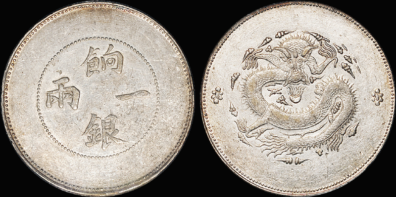 新疆饷银一两银币/PCGS AU53