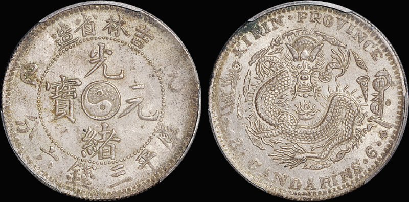 吉林乙巳3.6钱银币/PCGS AU58金盾