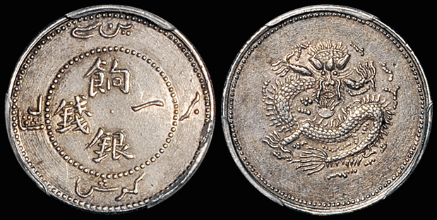 新疆饷银一钱银币/PCGS AU53