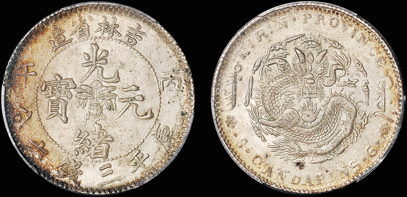 吉林丙午3.6钱银币/PCGS MS64