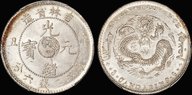 吉林辛丑3.6钱银币/PCGS MS63金盾