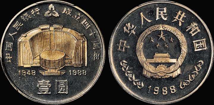 1988年建行40周年流通币/PCGS PR67DCAM金盾